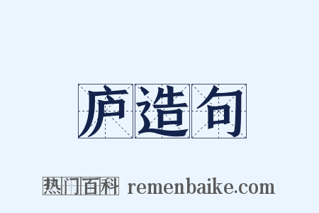 庐造句是什么意思的图片